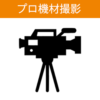 プロ機材撮影